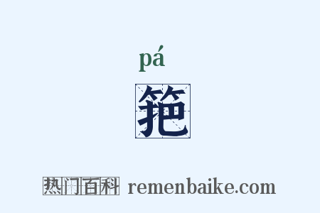 筢是什么意思的图片